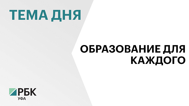В Башкортостане создадут единое инклюзивное пространство