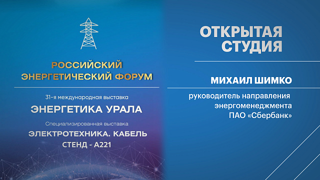 Открытая студия. Михаил Шимко, руководитель направления энергоменеджмента ПАО «Сбербанк»