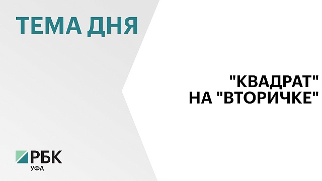 Вторичное жилье в Башкортостане за год подорожало на 11%