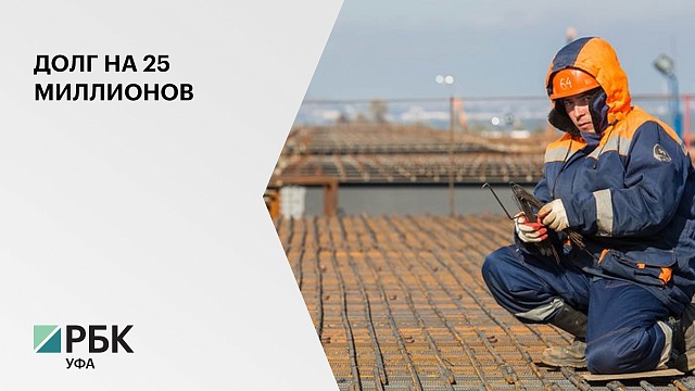 В Уфе строительная компания "Звезда" задолжала 191 работнику более 25 млн руб.