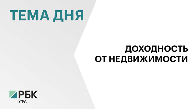 В Уфе доходность инвестиций в недвижимость при сдаче её в аренду составила 2% годовых