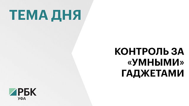 Россияне будут регистрировать гаджеты для «умного дома» – адреса их установки и номера привязанных телефонов