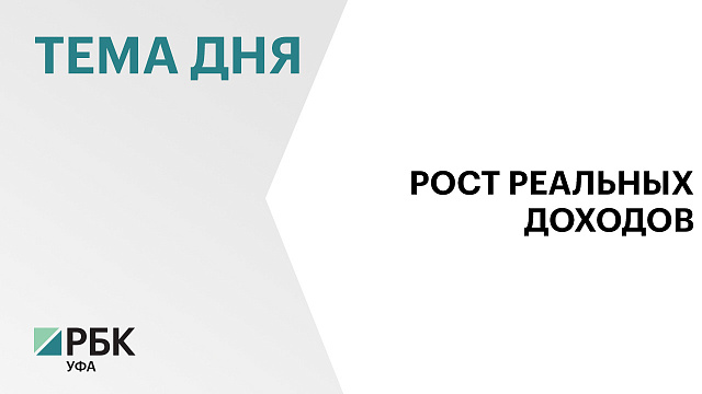 Реальные доходы жителей Башкортостана за год выросли на 5%