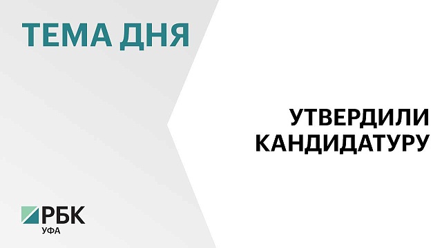 Максим Забелин переназначен руководителем администрации главы Башкортостана