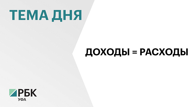 Бюджет Уфы на ближайшие три года запланирован бездифицитным