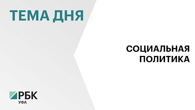 В Башкортостане на социальную сферу за 9 месяцев 2026 г. выделили ₽51,1 млрд