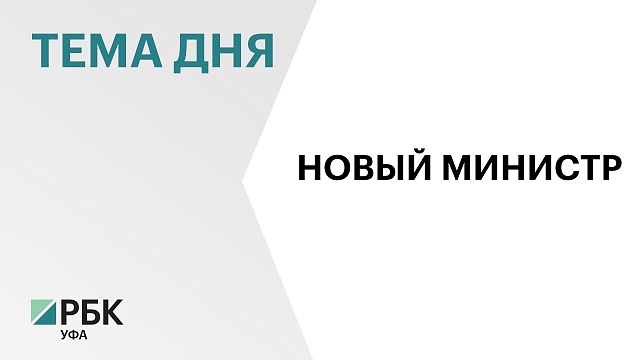 Ирину Голованову назначили министром жилищно-коммунального хозяйства Башкортостана