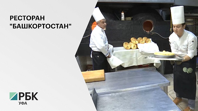 В Москве открыли ресторан национальной кухни "Башкортостан"
