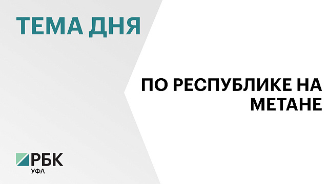 Более ₽320 млн выделят из федерального и регионального бюджетов  на строительство 9 новых АГНКС