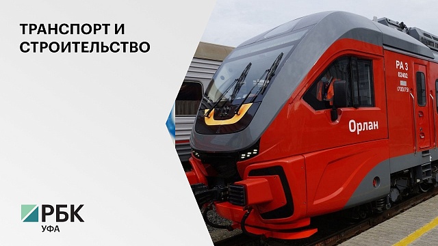 Поезд "Орлан" с сегодняшнего дня будет курсировать по маршруту Уфа - Оренбург