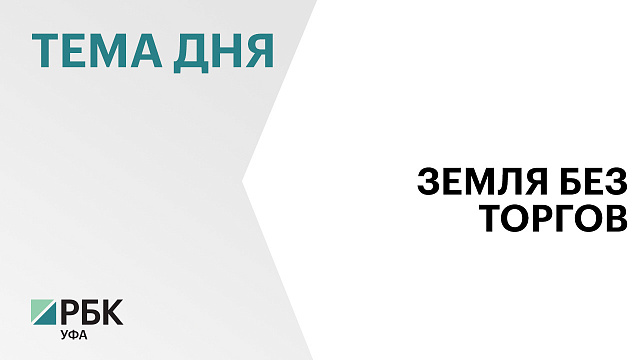Власти Башкортостана выделили три земельных участка под придорожный сервис