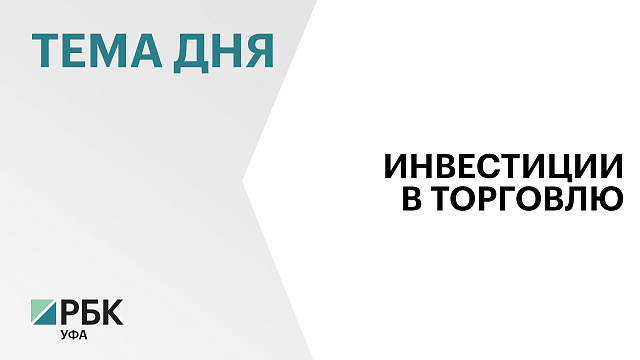 Инвестиции в торговую отрасль выросли на 10,7%, до ₽5,6 млрд за 9 мес. 2024 г. 