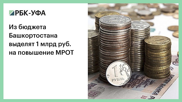 Из бюджета Башкортостана выделят 1 млрд руб. на повышение МРОТ