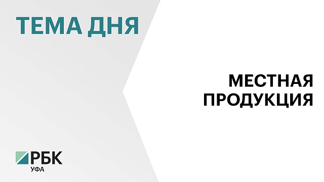 В 2022 г. число участников проекта "Продукт Башкортостана" увеличилось на 117 предприятий