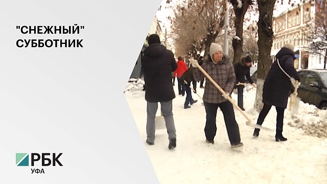 Сотрудники уфимской мэрии вышли на субботник, чтобы помочь коммунальщикам убрать снег