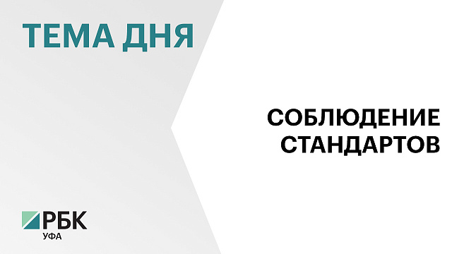 Частные клиники в Башкортостане могут обязать соблюдать клинические рекомендации