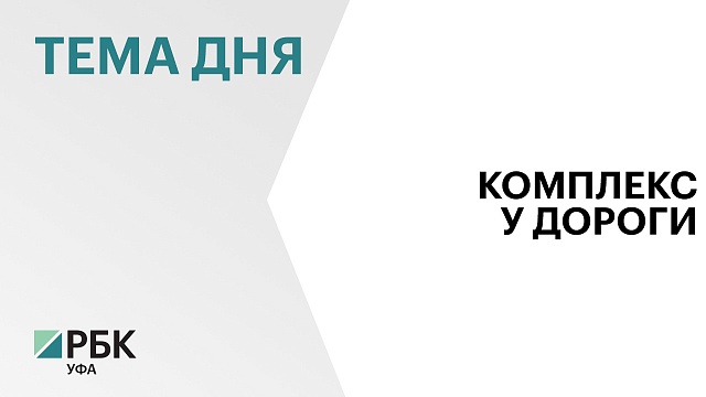 В Башкортостане инвестор с помощью господдержки построит новый придорожный комплекс