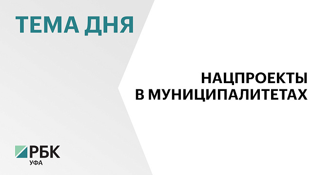 В Башкортостане в 2025 г. привлекли ₽9,2 млрд на реализацию нацпроектов в муниципалитетах