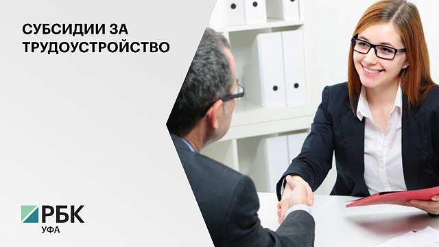 Предприниматели получат 57 тыс руб. при трудоустройстве зарегистрированных безработных