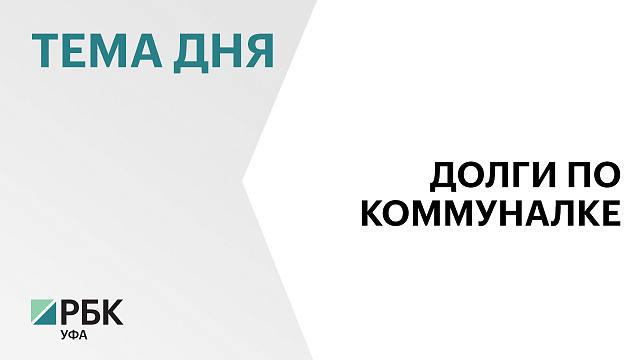 За коммунальные услуги жители Уфы задолжали более ₽2,5 млрд