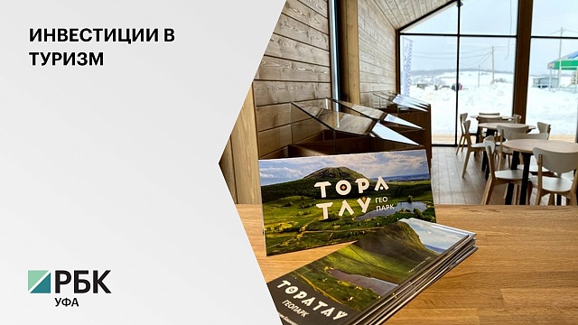 В Башкортостане на территории геопарка "Торатау" появятся три новых визит-центра