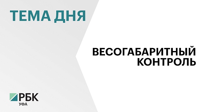 В Башкортостане увеличат количество пунктов весового контроля