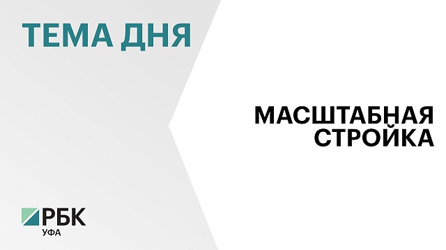 На участке новой федеральной трассы "М-12" в Башкортостане завершают земляные работы