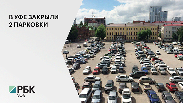 В Уфе закрыли проезд на 2 крупные парковки перед конгресс-холлом "Торатау" и на Советской площади