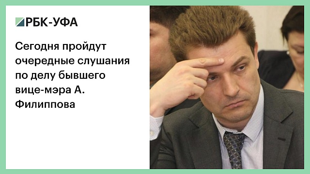 Сегодня пройдут очередные слушания по делу бывшего вице-мэра А. Филиппова