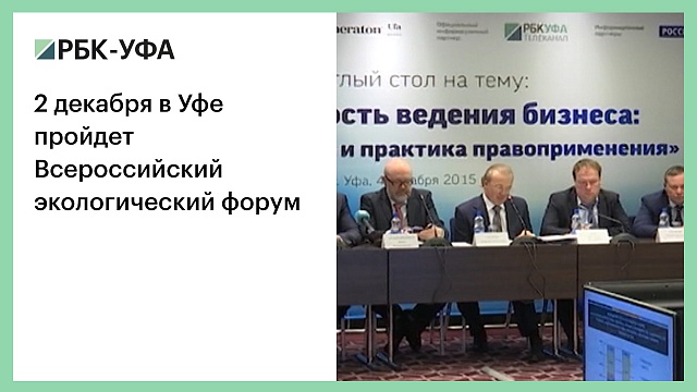 2 декабря в Уфе пройдет Всероссийский экологический форум