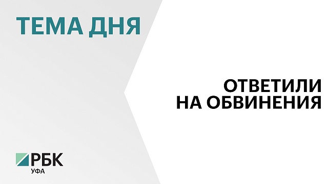 В администрации Главы Башкортостана и мэрии Уфы ответили на обвинения Украины