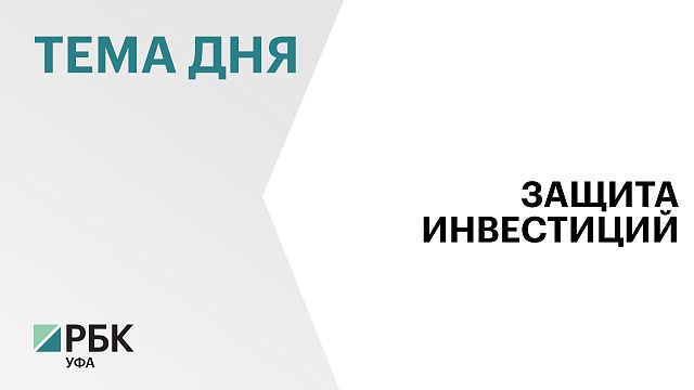 «Урал – Технологические системы покрытий» заключил соглашение о защите и поощрении инвестиций с Правительством Башкортостана