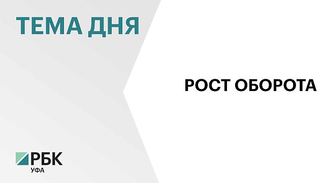 Оборот розницы в Башкортостане вырос на 13,5%, до ₽960 млрд