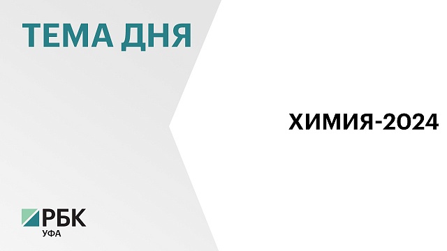 СНХЗ принял участие в Международной специализированной выставке «Химия-2024» в Москве