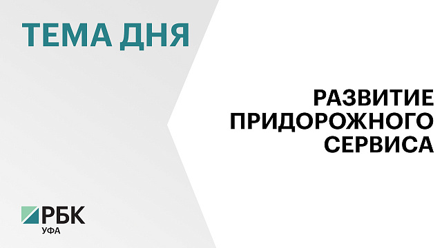 В Уфимском районе построят придорожную гостиницу за ₽221 млн