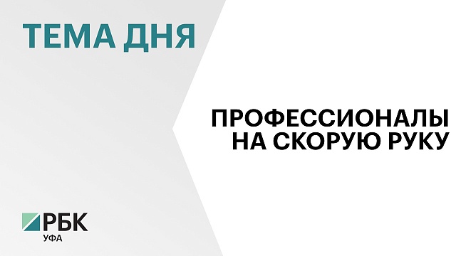 Башкортостан победил в федеральной программе «Профессионалитет» и получит из бюджета России руб.400 млн 