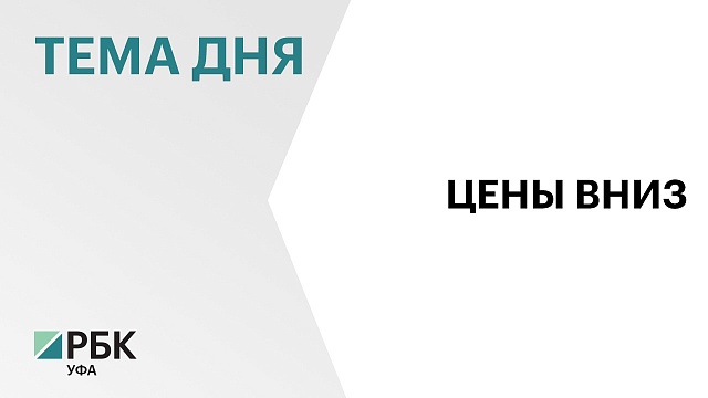 Башкортостан вошел в топ-5 регионов по снижению цен на первичное жилье