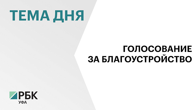 506 тыс. жителей Башкортостана проголосовали за объекты благоустройства, которые отремонтируют в 2027 году