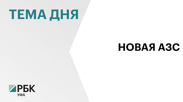 Башкортостан предоставит господдержку инициатору создания многофункционального комплекса с АЗС