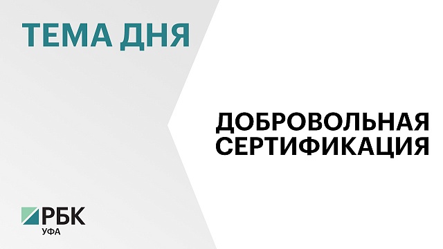 Предприниматели Башкортостана могут субсидировать до 90% затрат на добровольную сертификацию