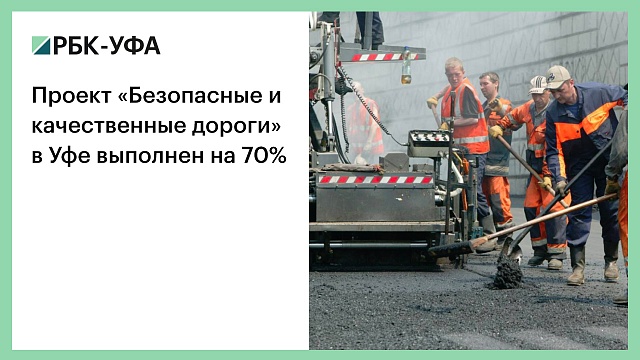Проект «Безопасные и качественные дороги» в Уфе выполнен на 70%