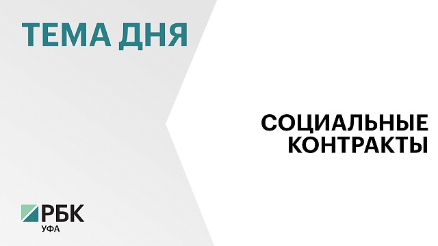 В Башкортостане за 7 месяцев почти 2 тыс. семей получили финансовую поддержку на ₽515 млн по социальному контракту