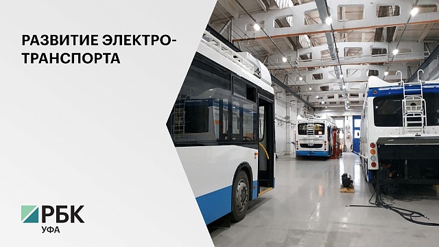 В Уфимский трамвайно-троллейбусный завод вложат 1,44 млрд руб. для расширения производства