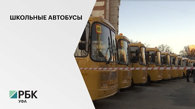21 район РБ получил 37 новых школьных автобусов