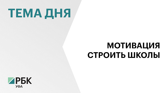 В Башкортостане концессионеров по школам хотят освободить от налога на имущество