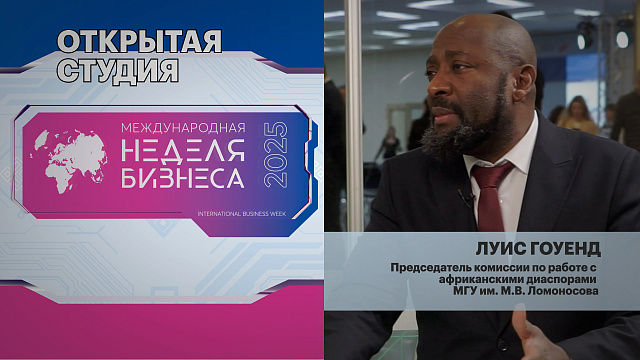 Интервью. Луис Гоуенд Председатель комиссии по работе с африканскими диаспорами 