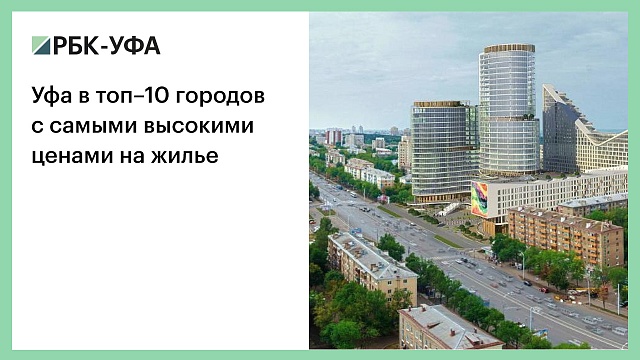 Уфа в топ–10 городов с самыми высокими ценами на жилье