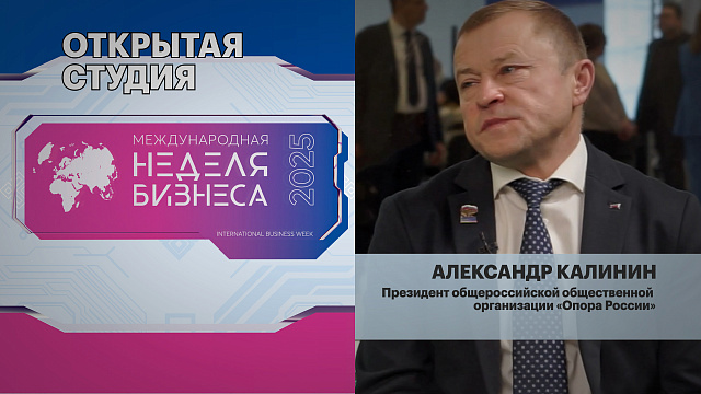 Интервью с А. Калининым, Президентом общероссийской общественной организации «Опора России»