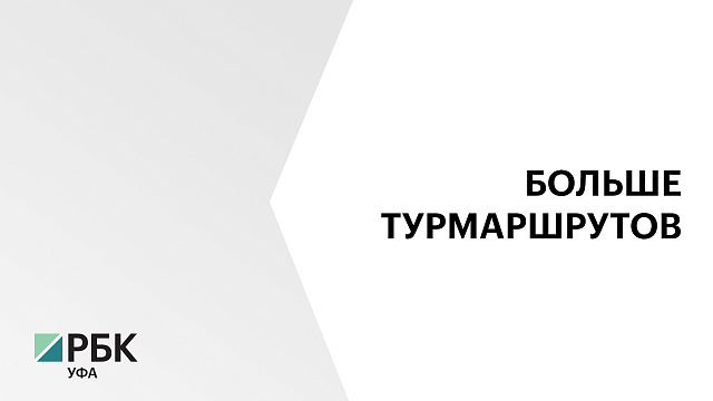 Новые турмаршруты появятся в Благоварском, Бижбулякском, Миякинском и Фёдоровском районах