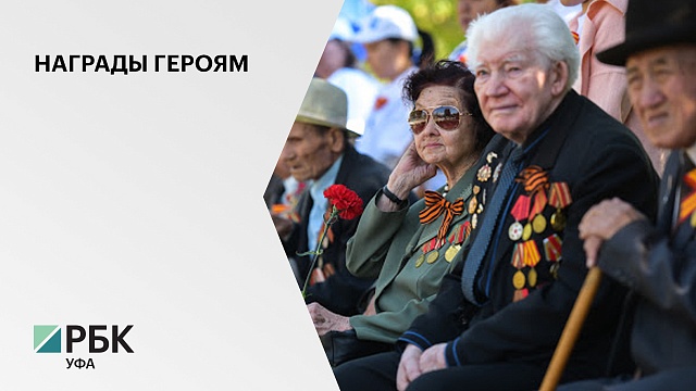 В Башкортостане проживает более 38000 ветеранов и инвалидов ВОВ